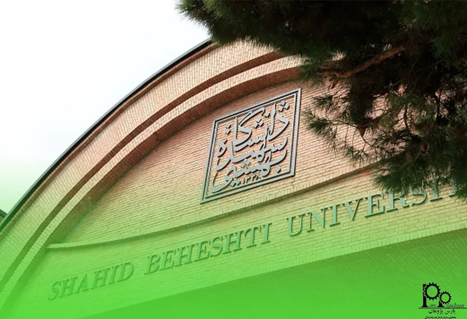 دانشکده مدیریت دانشگاه شهید بهشتی